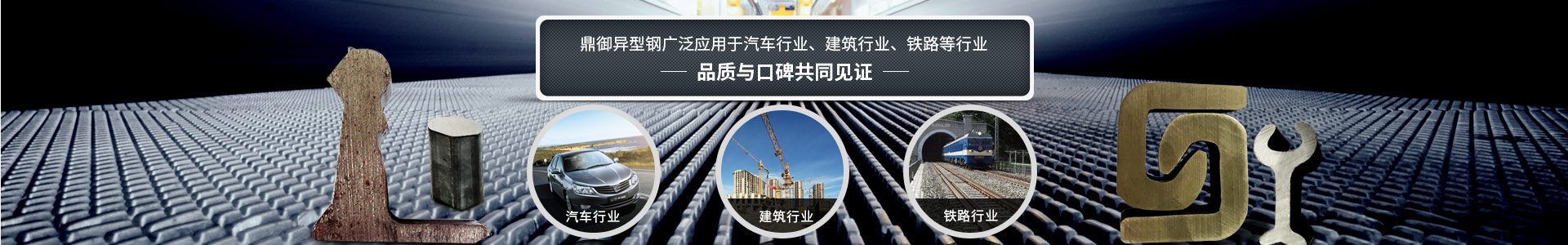 鼎御異型鋼廣泛應(yīng)用于汽車(chē)行業(yè)、建筑等行業(yè)
